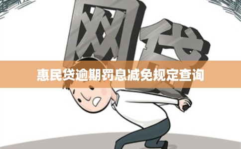 惠民贷逾期罚息减免规定查询 惠民贷逾期罚息减免规定查询