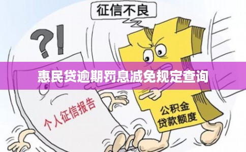 惠民贷逾期罚息减免规定查询 惠民贷逾期罚息减免规定查询