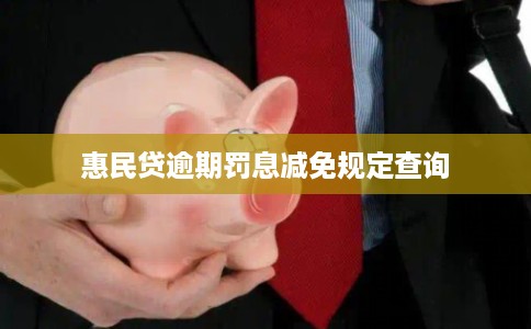 惠民贷逾期罚息减免规定查询