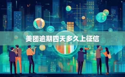 美团逾期四天多久上征信 美团逾期四天多久上征信