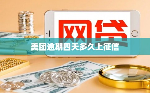 美团逾期四天多久上征信 美团逾期四天多久上征信