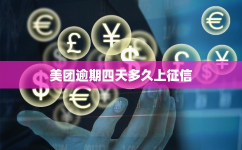 美团逾期四天多久上征信 美团逾期四天多久上征信