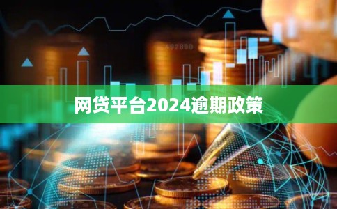 网贷平台2024逾期政策