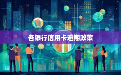 各银行信用卡逾期政策