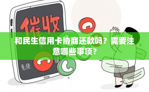 和民生信用卡协商还款吗？需要注意哪些事项？