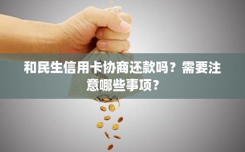 和民生信用卡协商还款吗？需要注意哪些事项？