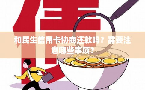 和民生信用卡协商还款吗？需要注意哪些事项？