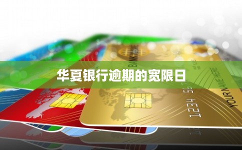 华夏银行逾期的宽限日