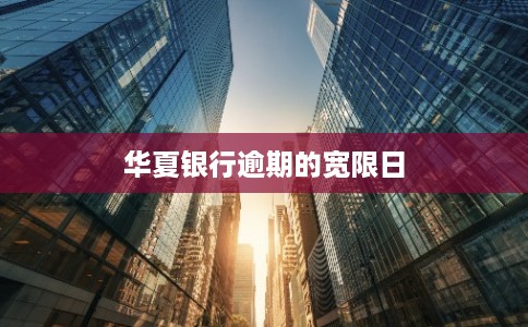 华夏银行逾期的宽限日