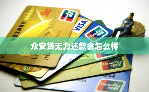 众安贷无力还款会怎么样 众安贷无力还款会怎么样