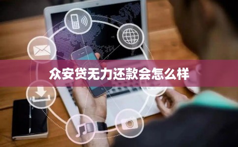众安贷无力还款会怎么样