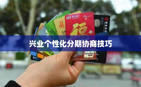 兴业个性化分期协商技巧