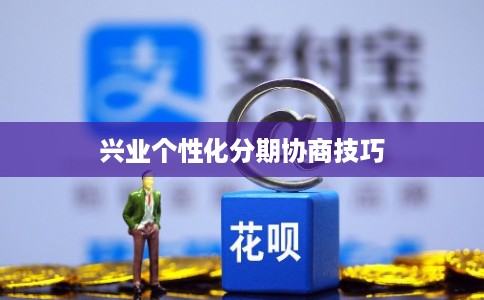 兴业个性化分期协商技巧