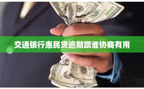 交通银行惠民贷逾期跟谁协商有用