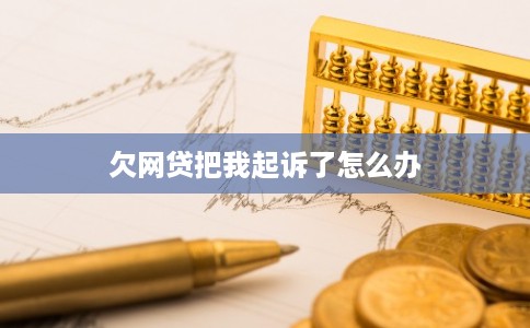 欠网贷把我起诉了怎么办