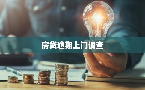 房贷逾期上门调查 房贷逾期上门调查