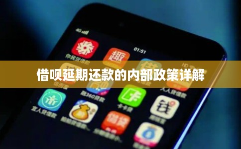 借呗延期还款的内部政策详解