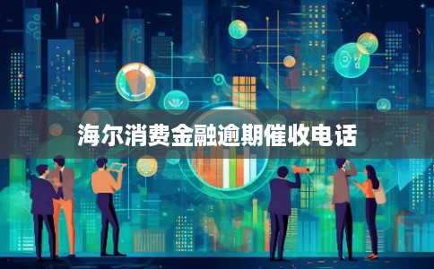 海尔消费金融逾期催收电话