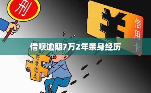 借呗逾期7万2年亲身经历 借呗逾期7万2年亲身经历