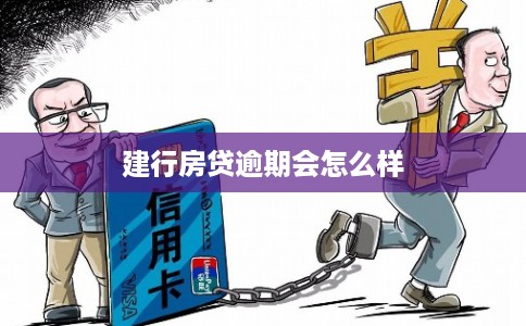 建行房贷逾期会怎么样 建行房贷逾期会怎么样