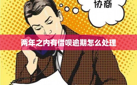 两年之内有借呗逾期怎么处理