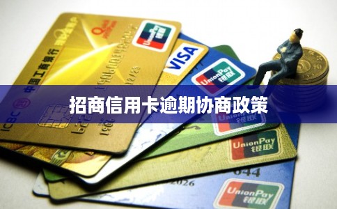 招商信用卡逾期协商政策 招商信用卡逾期协商政策