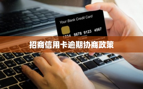招商信用卡逾期协商政策 招商信用卡逾期协商政策