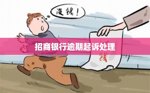招商银行逾期起诉处理 招商银行逾期起诉处理