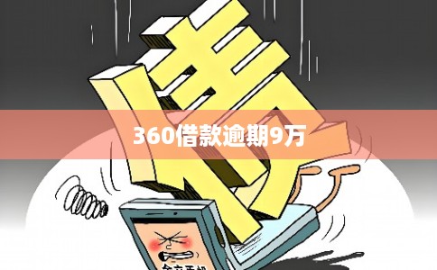 360借款逾期9万
