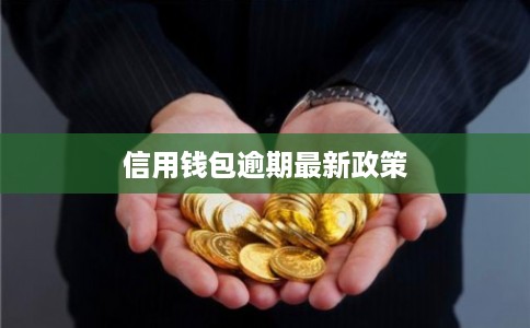 信用钱包逾期最新政策 信用钱包逾期最新政策