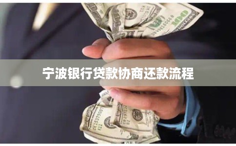 宁波银行贷款协商还款流程 宁波银行贷款协商还款流程