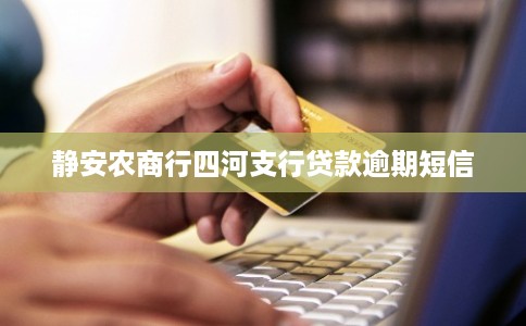 静安农商行四河支行贷款逾期短信