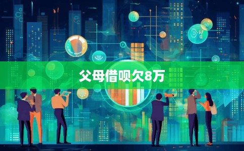 父母借呗欠8万