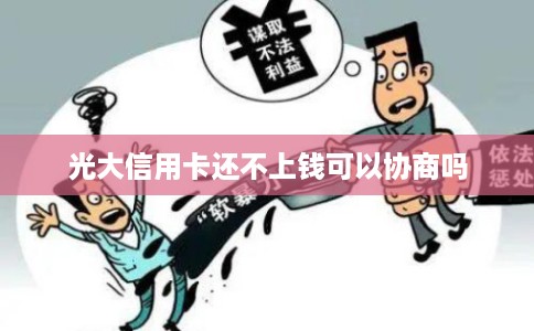 光大信用卡还不上钱可以协商吗