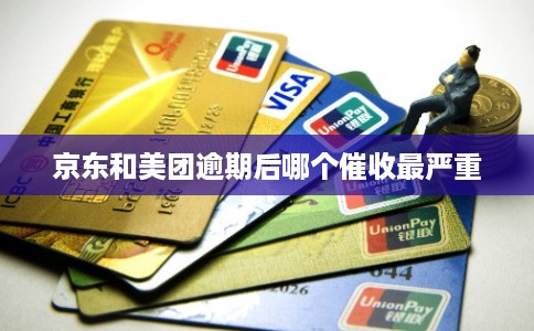 京东和美团逾期后哪个催收最严重