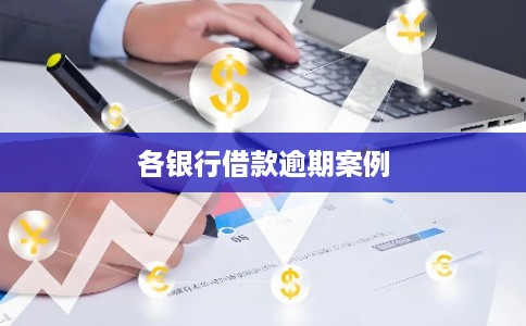 各银行借款逾期案例 各银行借款逾期案例