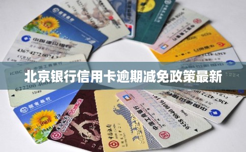 北京银行信用卡逾期减免政策最新