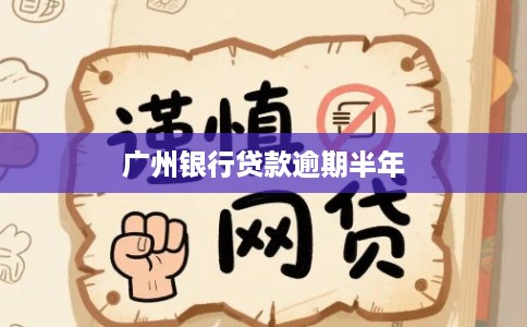广州银行贷款逾期半年 广州银行贷款逾期半年