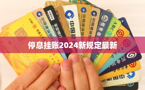 停息挂账2024新规定最新 停息挂账2024新规定最新