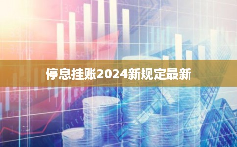 停息挂账2024新规定最新