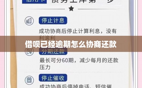 借呗已经逾期怎么协商还款 借呗已经逾期怎么协商还款