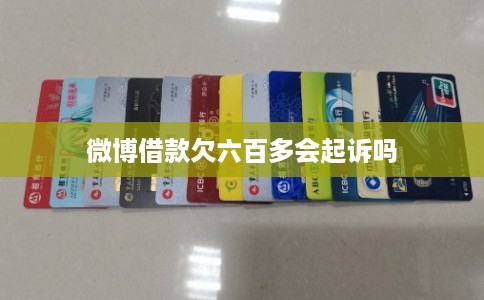 微博借款欠六百多会起诉吗