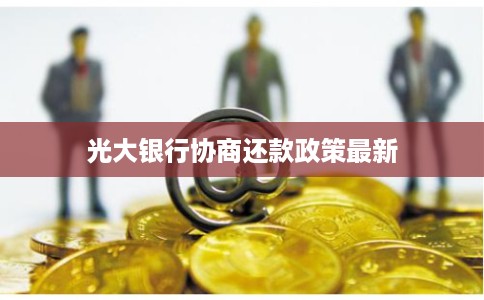 光大银行协商还款政策最新