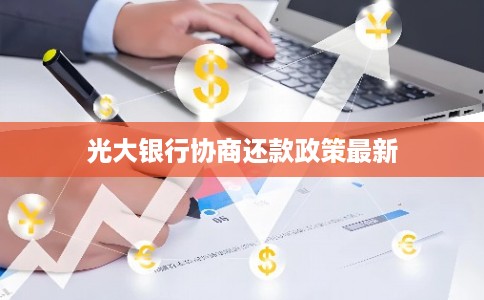 光大银行协商还款政策最新