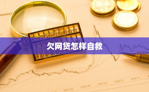 欠网贷怎样自救