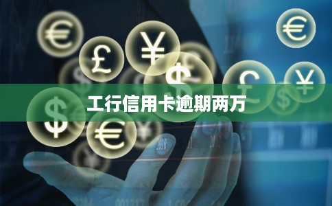 工行信用卡逾期两万