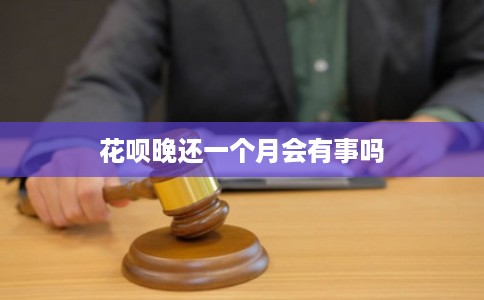 花呗晚还一个月会有事吗