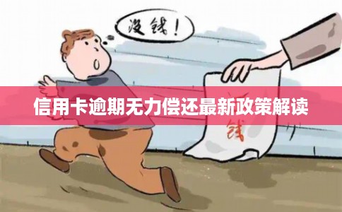 信用卡逾期无力偿还最新政策解读