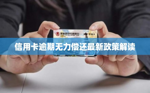 信用卡逾期无力偿还最新政策解读