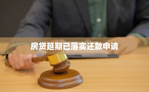 房贷延期已落实还款申请